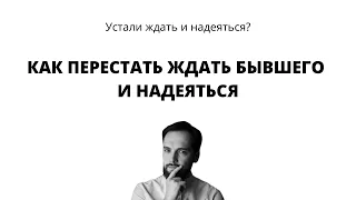 Как перестать надеяться и ждать бывшего