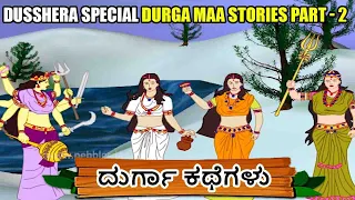 Dusshera Special Durga Maa Stories Part - 2 | Durga Stories in Kannada | Mahamaya