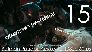 Batman Arkham Knight (Рыцарь Аркхема) Прохождение на русском Часть 15 Охота на Пугало Дирижабль