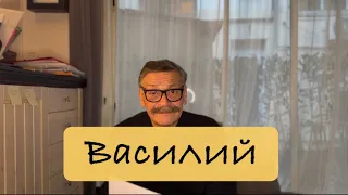 Василий. Басня.