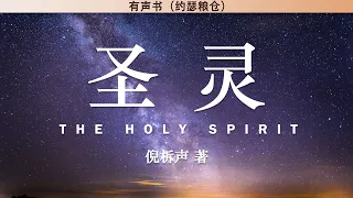 圣灵 The Holy Spirit | 倪柝声 | 有声书