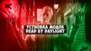Dead by daylight - Моды для дбд