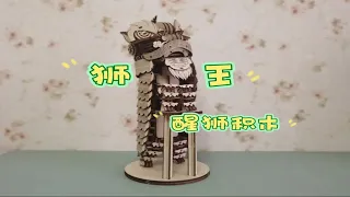 本禾狮王醒狮，木质拼装拼插模型立体拼图3D立体DIY