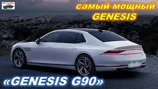 Новый Genesis G90 2022 года. Обзор КИА ГЕНЕЗИС. genesis g90. Реальный отзыв владельца Генезис. kia.