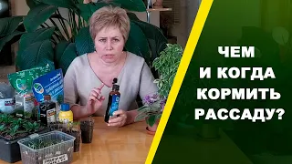 ВЫБИРАЕМ УДОБРЕНИЕ ДЛЯ ПОДКОРМКИ РАССАДЫ! Как избежать ошибок? | Природа будущего