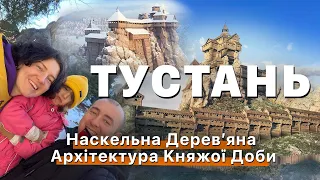 Тустань: Наскельна Деревʼяна Aрхітектура Kняжої Доби