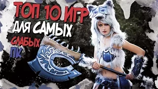 ТОП 10 ИГР ДЛЯ САМЫХ СЛАБЫХ ПК | ПОТЯНУТ ДАЖЕ КАЛЬКУЛЯТОРЫ! (2017)