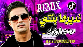 Didou Parisien ndirha benti💥TikTok🌹ديدو باريزيان (نديرها بنتي) 2024 Remix Dj Mohamed Pro