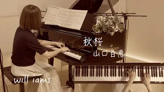【秋桜/山口百恵  ピアノ】さだまさし作詞作曲  1977年(昭和52年)