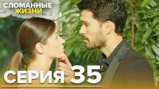 Сломанные жизни - Эпизод 35 | Русский дубляж