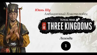 Непростое начало. Юань Шу - прохождение Total War THREE KINGDOMS на легенде - #1