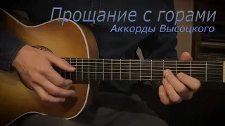 Прощание с горами. Аккорды Высоцкого