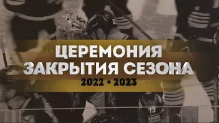 Церемония закрытия сезона 2022/2023 ХК «Адмирал»