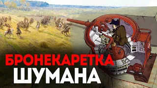 Бронекаретки Шумана или орудийные башни на колесиках