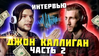 В ГОСТЯХ - Джон Каллиган! ЧАСТЬ 2 | Творчество, Реакции, Планы на будущее