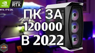 СБОРКА ИГРОВОГО ПК ЗА 120000 РУБЛЕЙ В 2022 ГОДУ!!!