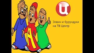 Элвин и бурундучки на ТВ Центр