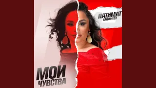 Мои чувства