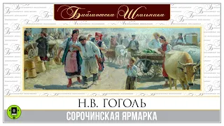 Н.В. ГОГОЛЬ «СОРОЧИНСКАЯ ЯРМАРКА». Аудиокнига. Читает Александр Клюквин