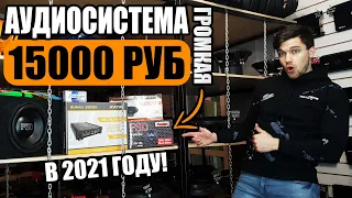 ГРОМКАЯ АУДИОСИСТЕМА ЗА 15000 РУБ В 2021 ГОДУ  / ЗАМЕНА ШТАТНОЙ АКУСТИКИ