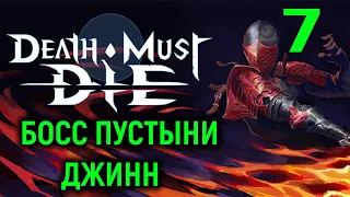 Босс пустыни Джинн и каменный щит - Death Must Die #7