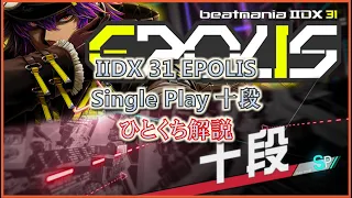 beatmania IIDX 31 EPOLIS SP十段 正規 ひとくち解説