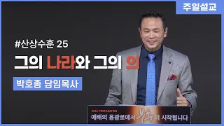 [그의 나라와 그의 의 (마 6:31-33)] 박호종 목사 2022.3.20 주일설교