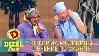 Реформа медицины: Лечение по Скайп | Дизель шоу Юмор