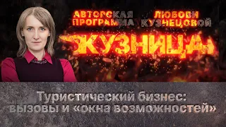 «Кузница». Туристический бизнес: вызовы и «окна возможностей»