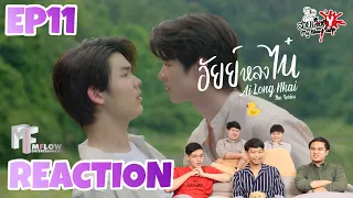 REACTION อัยย์หลงไน๋ AiLongNhai The Series EP.11 | สายเลือดY