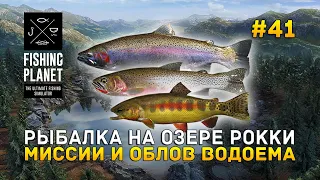 Рыбалка на озере Рокки. Миссии и Облов водоема - Fishing Planet #41