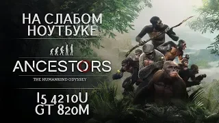 Ancestors: The Humankind Odyssey на слабом ноутбуке