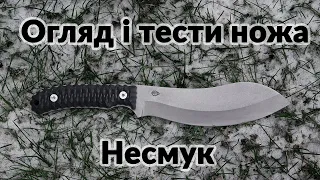 Огляд та тести ножа Нессмук