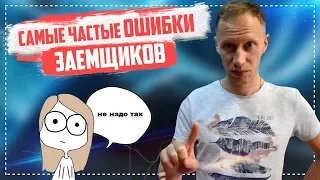 Какие ошибки совершают заёмщики 2 часть Как не платить кредит законно