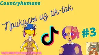 Countryhumans  |  Приколы из Tik Tok #3