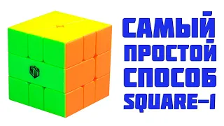 Самый простой способ собрать Скваер-1 / Самая понятная обучалка по Square-1