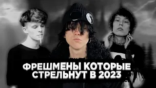 ФРЕШМЕНЫ КОТОРЫЕ ВЗОРВУТ В 2023 ГОДУ!!! (Kai Angel, Pepel Nahudi, Cold Carti, 9mice)