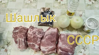 Шашлык СССР советский вкус шашлыка из свинины с уксусом луком рецепт вкуснятина