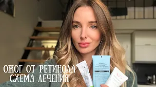 ОЖОГ ОТ РЕТИНОЛА-РЕТИНОЕВЫЙ ДЕРМАТИТ? Схема лечения