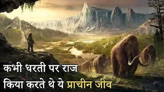 प्राचीन जीव जो कभी धरती पर राज किया करते थे | Terrifying prehistoric creatures and animals hindi