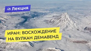 Иран: путешествие и восхождение на вулкан Демавенд