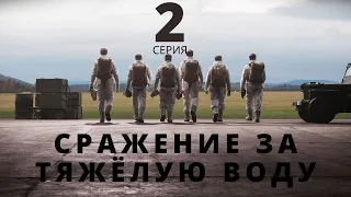 СРАЖЕНИЕ ЗА ТЯЖЁЛУЮ ВОДУ ᴴᴰ ► 2 серия / Драма, военный / Норвегия, 2015