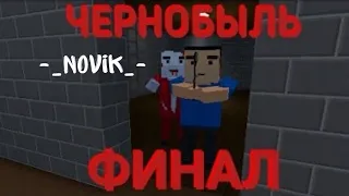 Сериал "ЧЕРНОБЫЛЬ" ФИНАЛ!!! в [BLOCK STRIKE]!