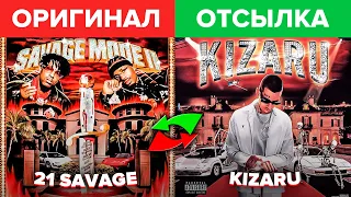 KIZARU - РУССКИЙ 21 SAVAGE! КОГО БАЙТИЛ КИЗАРУ ДЛЯ АЛЬБОМА "ТЕБЯ ЛЮБЯТ ТАМ ГДЕ МЕНЯ НЕТ"