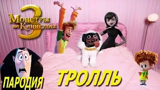 ТРОЛЛЬ Пародия. Монстры на Каникулах 3