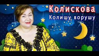 Колискова для немовлят «Колишу-ворушу» (слухати онлайн)