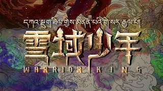 [Official MV] 谭维维 Sitar Tan【珠牧之歌】官方MV完整版｜电影《雪域少年》主题曲