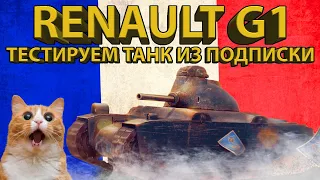 RENAULT G1 - ТЕСТИРУЕМ ТАНК ИЗ ПОДПИСКИ!