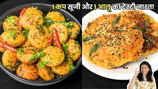 1 कप सूजी और 1 आलू का टेस्टी नाश्ता आप रोज़ बनाकर खाएंगे | Suji Besan Ka Nasta | MintsRecipes