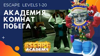 ПРОХОЖДЕНИЕ АКАДЕМИЯ КОМНАТ ПОБЕГА В РОБЛОКС уровни 1-20 | ESCAPE ROOM ACADEMY LEVELS 1-20 ROBLOX